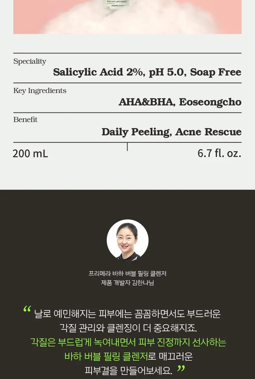 [트러블케어] 프리메라 바하 버블 필링 클렌저 200ml 상세페이지 2